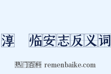淳祐临安志反义词是什么意思的图片